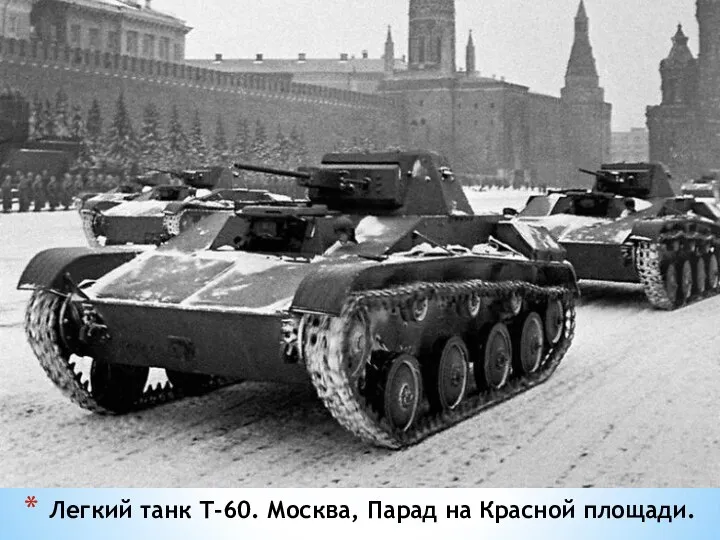 Легкий танк Т-60. Москва, Парад на Красной площади.