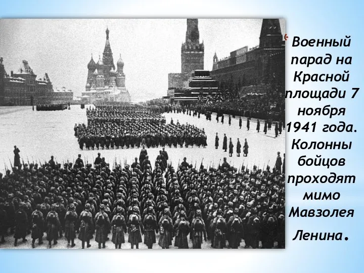 Военный парад на Красной площади 7 ноября 1941 года. Колонны бойцов проходят мимо Мавзолея Ленина.