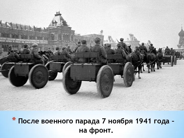 После военного парада 7 ноября 1941 года – на фронт.