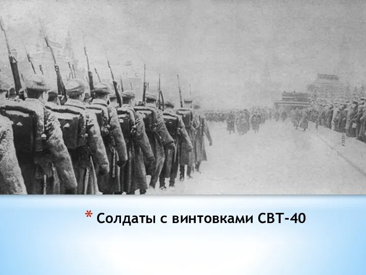 Солдаты с винтовками СВТ-40