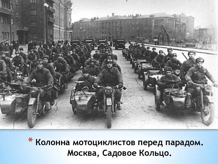 Колонна мотоциклистов перед парадом. Москва, Садовое Кольцо.