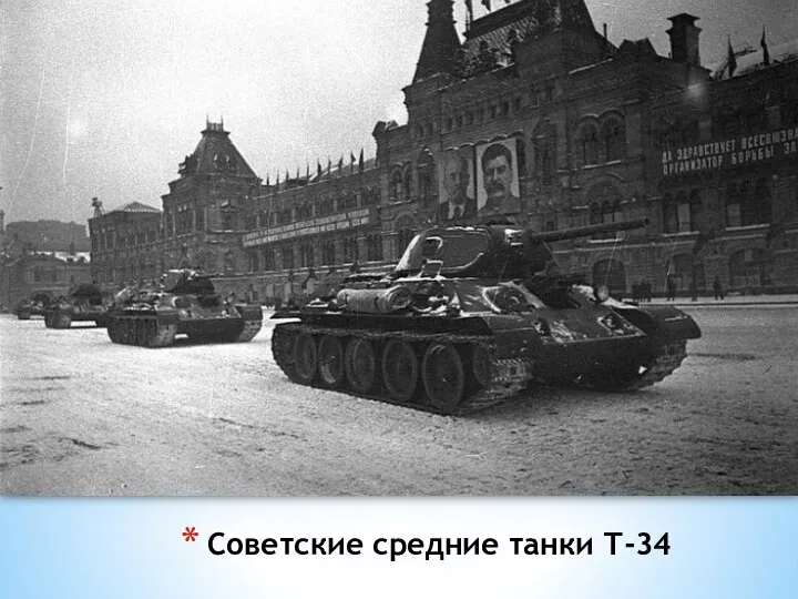 Советские средние танки Т-34