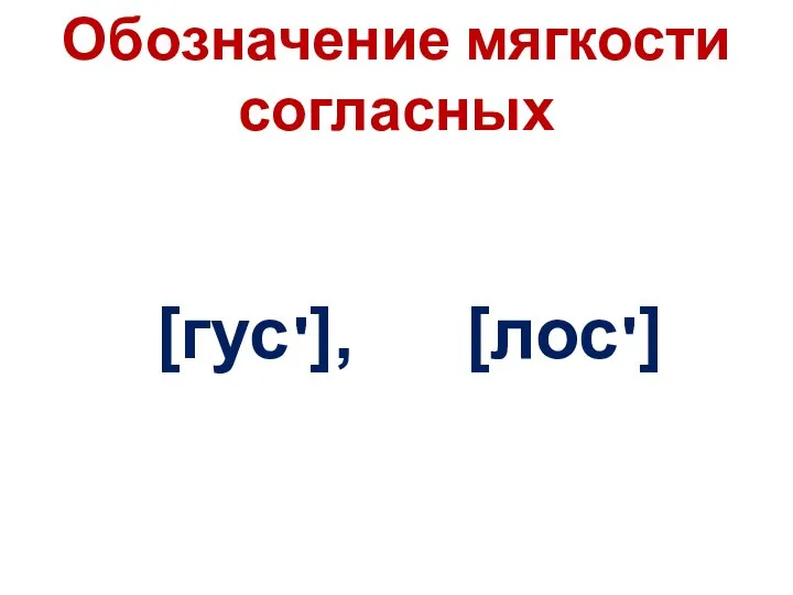 Обозначение мягкости согласных [гус ], ' ' [лос ]