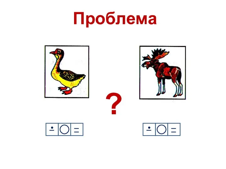 ? Проблема