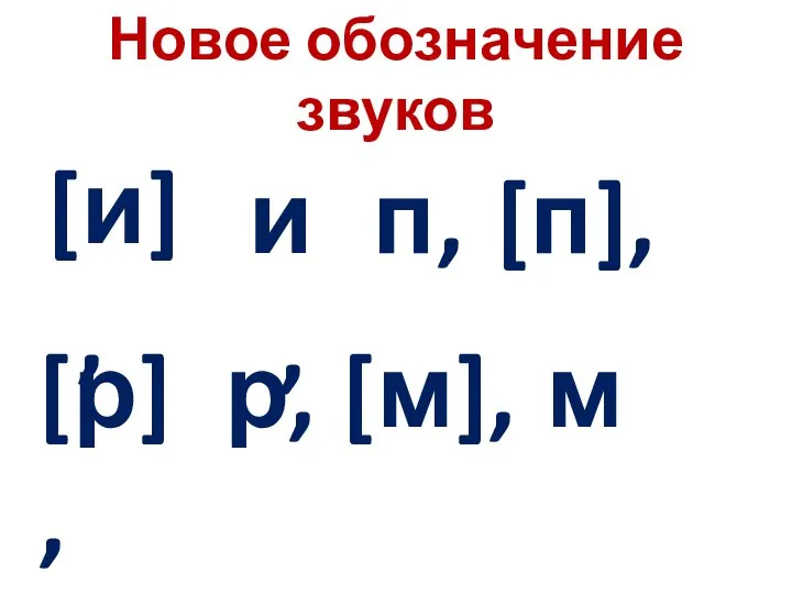 Новое обозначение звуков [и], и, п, [п], р, [р], [м], м