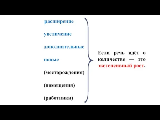 расширение увеличение дополнительные новые (месторождения) (помещения) (работники) Если речь идёт о количестве ― это экстенсивный рост.