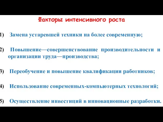 Факторы интенсивного роста Замена устаревшей техники на более современную; Повышение―совершенствование производительности и