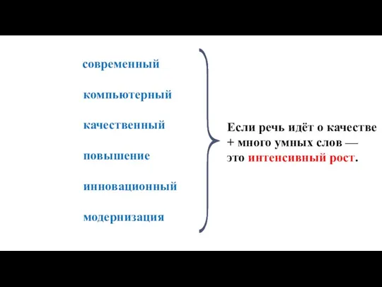 современный компьютерный качественный повышение инновационный модернизация Если речь идёт о качестве +