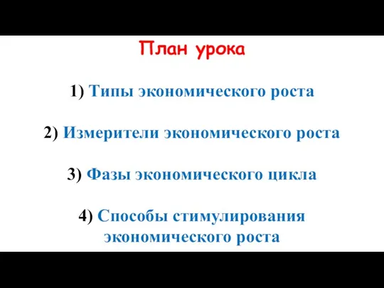 План урока 1) Типы экономического роста 2) Измерители экономического роста 3) Фазы