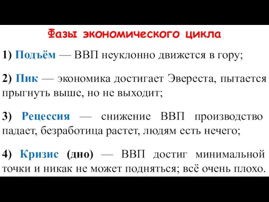 Фазы экономического цикла 1) Подъём — ВВП неуклонно движется в гору; 2)