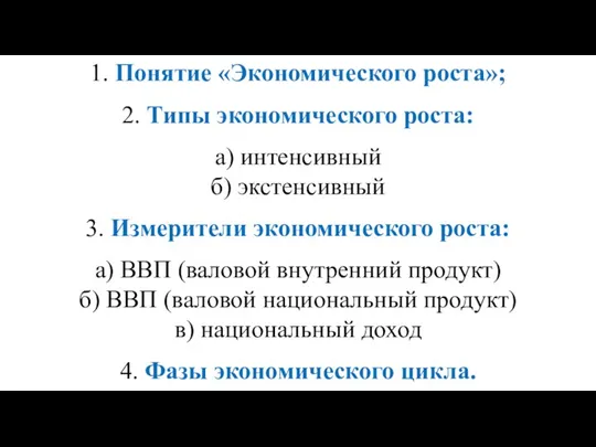 1. Понятие «Экономического роста»; 2. Типы экономического роста: а) интенсивный б) экстенсивный