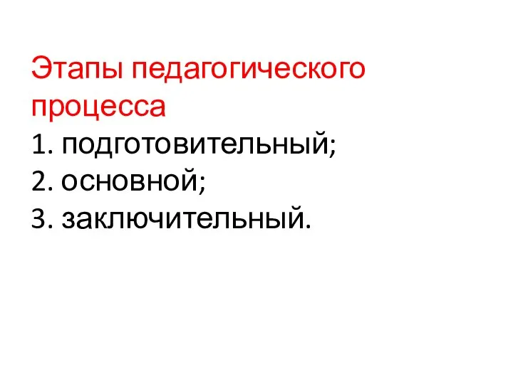 Этапы педагогического процесса 1. подготовительный; 2. основной; 3. заключительный.