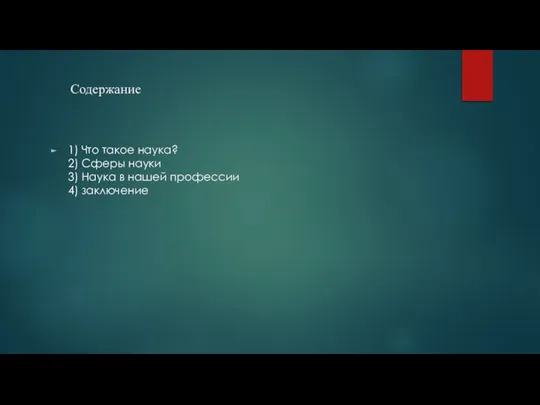 Содержание 1) Что такое наука? 2) Сферы науки 3) Наука в нашей профессии 4) заключение