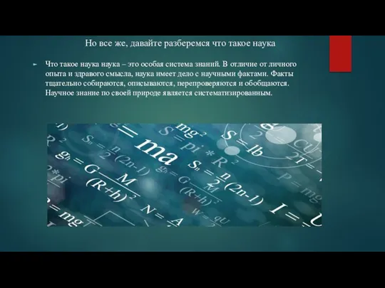 Но все же, давайте разберемся что такое наука Что такое наука наука