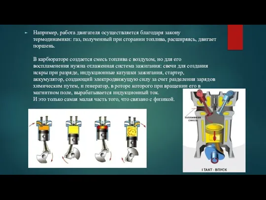 Например, работа двигателя осуществляется благодаря закону термодинамики: газ, полученный при сгорании топлива,