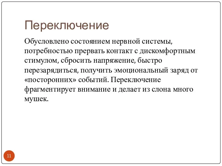 Переключение Обусловлено состоянием нервной системы, потребностью прервать контакт с дискомфортным стимулом, сбросить