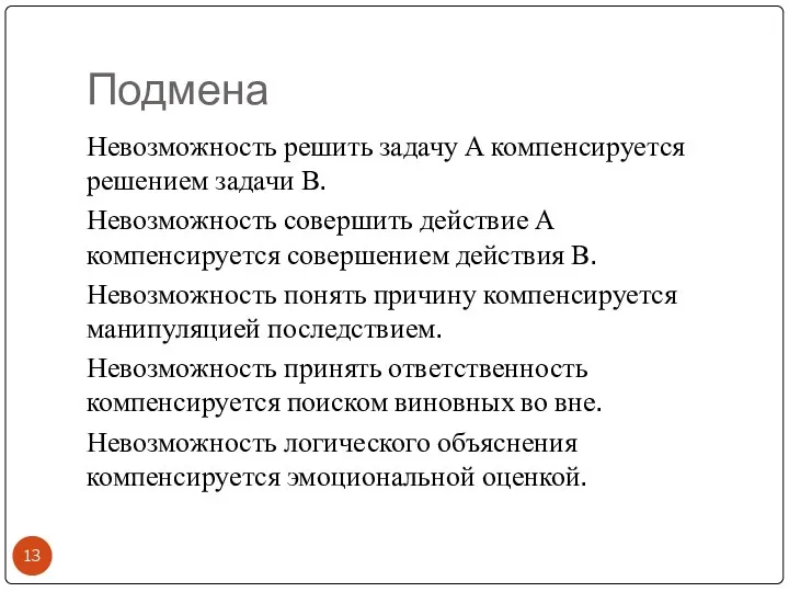 Подмена Невозможность решить задачу А компенсируется решением задачи В. Невозможность совершить действие