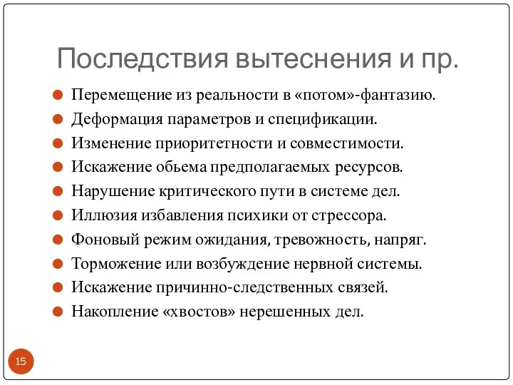 Последствия вытеснения и пр. Перемещение из реальности в «потом»-фантазию. Деформация параметров и