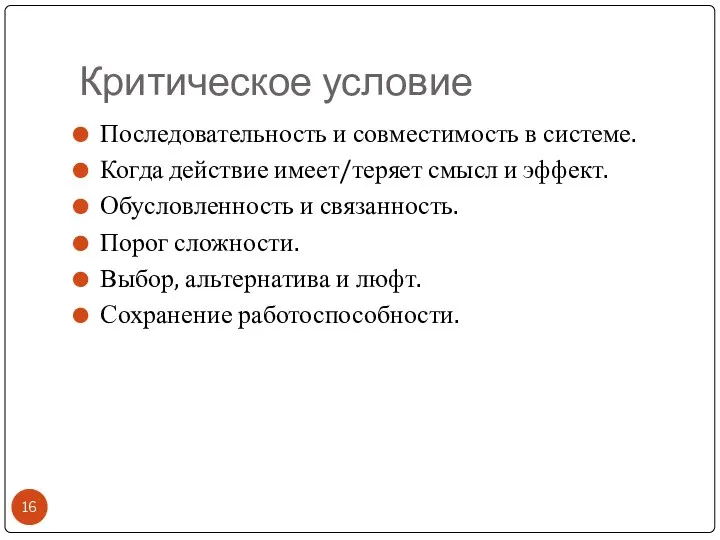 Критическое условие Последовательность и совместимость в системе. Когда действие имеет/теряет смысл и