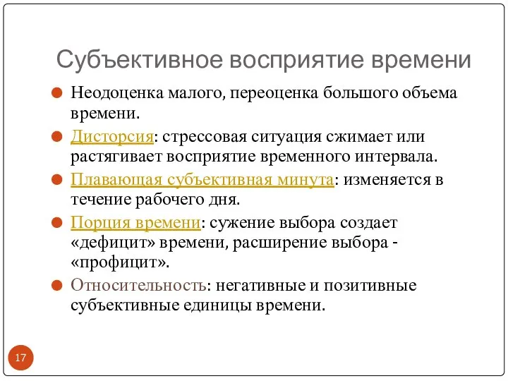 Субъективное восприятие времени Неодоценка малого, переоценка большого объема времени. Дисторсия: стрессовая ситуация