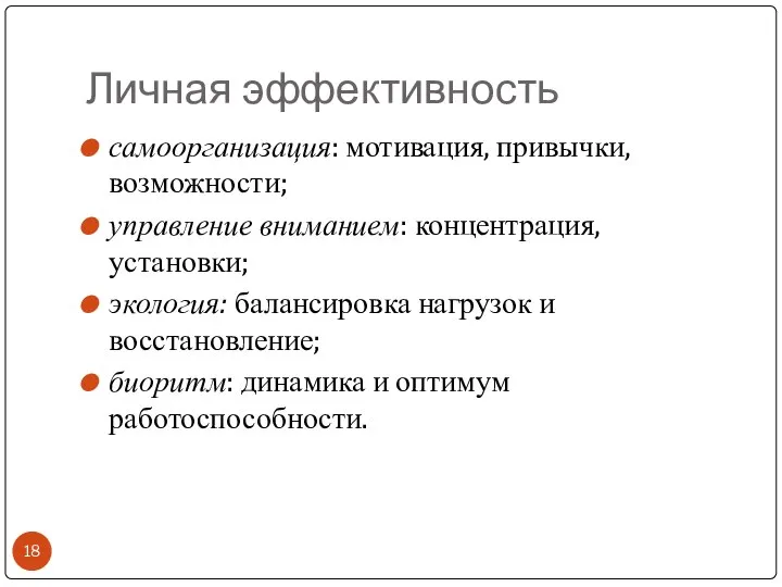 Личная эффективность самоорганизация: мотивация, привычки, возможности; управление вниманием: концентрация, установки; экология: балансировка