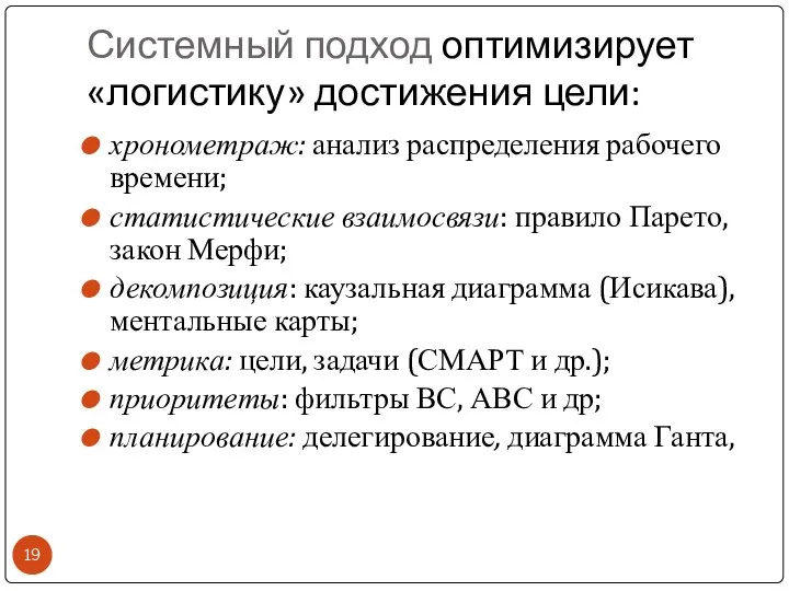 Системный подход оптимизирует «логистику» достижения цели: хронометраж: анализ распределения рабочего времени; статистические