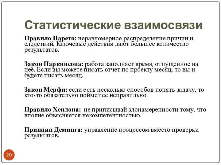 Статистические взаимосвязи Правило Парето: неравномерное распределение причин и следствий. Ключевые действия дают