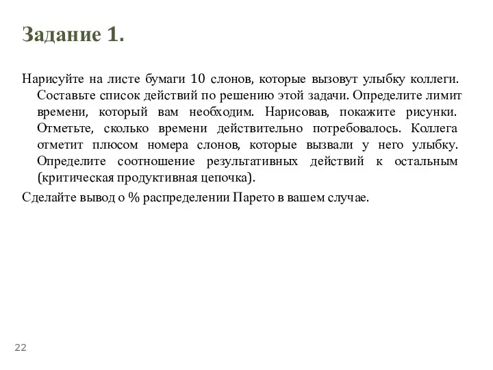 Задание 1. Нарисуйте на листе бумаги 10 слонов, которые вызовут улыбку коллеги.