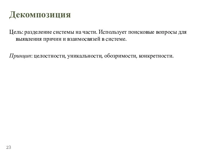 ТЕМА 5.1. «УПРАВЛЕНИЕ ВРЕМЕНЕМ» Декомпозиция Цель: разделение системы на части. Использует поисковые