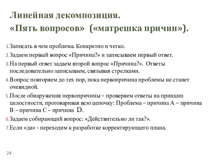 ТЕМА 5.1. «УПРАВЛЕНИЕ ВРЕМЕНЕМ» Линейная декомпозиция. «Пять вопросов» («матрешка причин»). Записать в