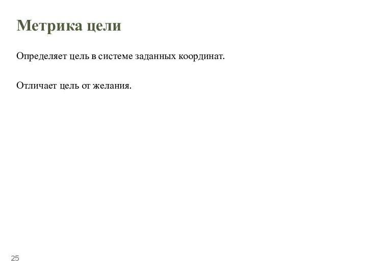 ТЕМА 5.1. «УПРАВЛЕНИЕ ВРЕМЕНЕМ» Метрика цели Определяет цель в системе заданных координат. Отличает цель от желания.