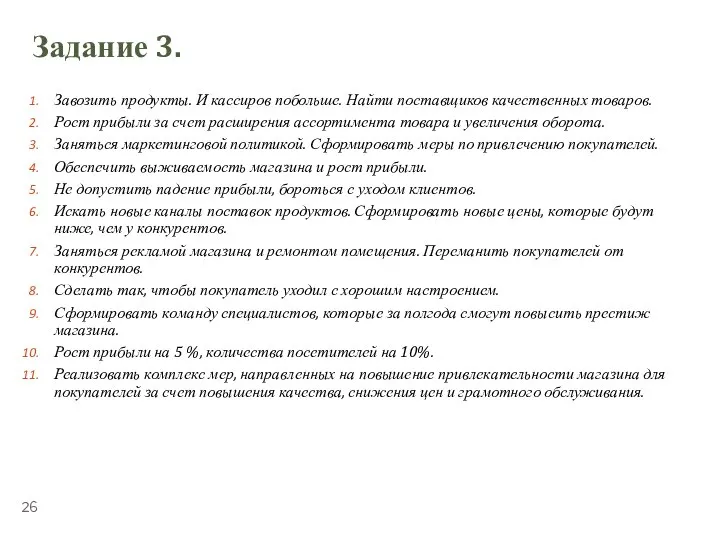 ТЕМА 5.1. «УПРАВЛЕНИЕ ВРЕМЕНЕМ» Задание 3. Завозить продукты. И кассиров побольше. Найти