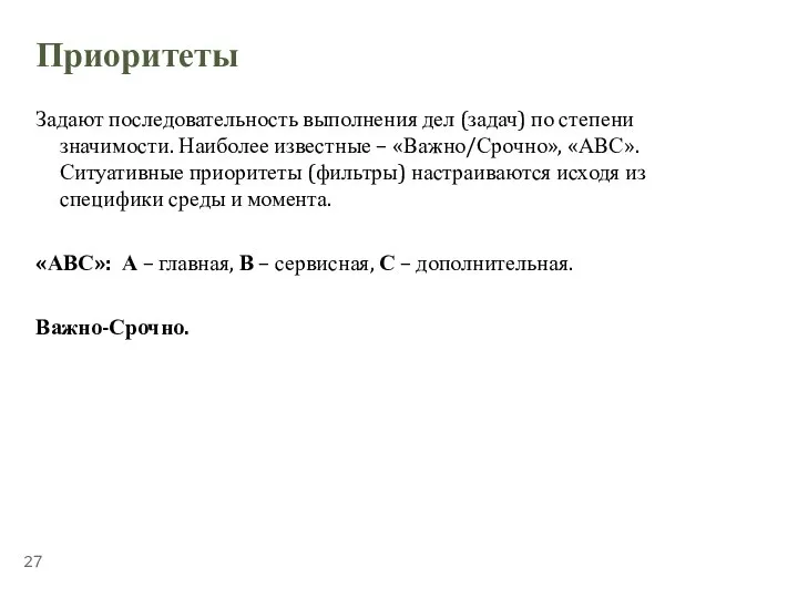 Приоритеты Задают последовательность выполнения дел (задач) по степени значимости. Наиболее известные –