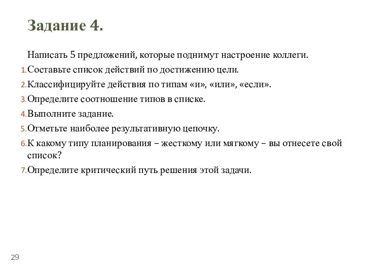 Задание 4. Написать 5 предложений, которые поднимут настроение коллеги. Составьте список действий