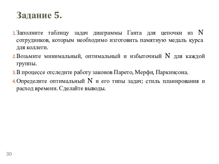 ТЕМА 5.1. «УПРАВЛЕНИЕ ВРЕМЕНЕМ» Задание 5. Заполните таблицу задач диаграммы Ганта для