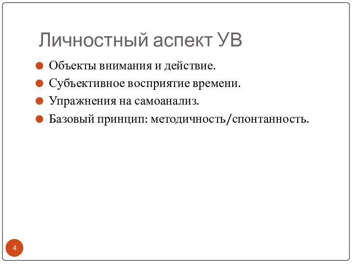 Личностный аспект УВ Объекты внимания и действие. Субъективное восприятие времени. Упражнения на самоанализ. Базовый принцип: методичность/спонтанность.