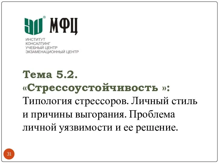 Тема 5.2. «Стрессоустойчивость »: Типология стрессоров. Личный стиль и причины выгорания. Проблема