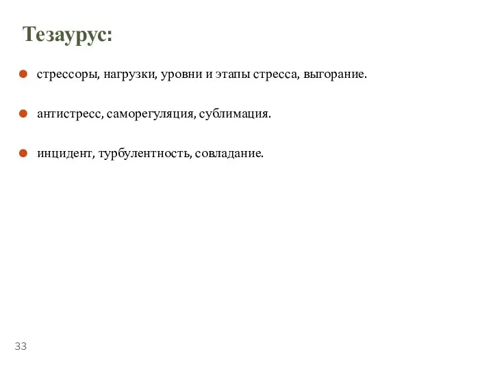 ТЕМА 5.2. «СТРЕССОУСТОЙЧИВОСТЬ» Тезаурус: стрессоры, нагрузки, уровни и этапы стресса, выгорание. антистресс,