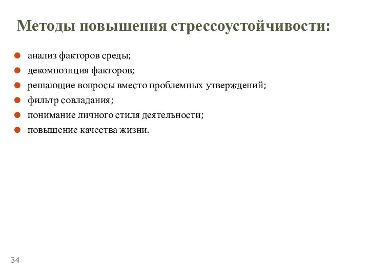 ТЕМА 5.2. «СТРЕССОУСТОЙЧИВОСТЬ» Методы повышения стрессоустойчивости: анализ факторов среды; декомпозиция факторов; решающие