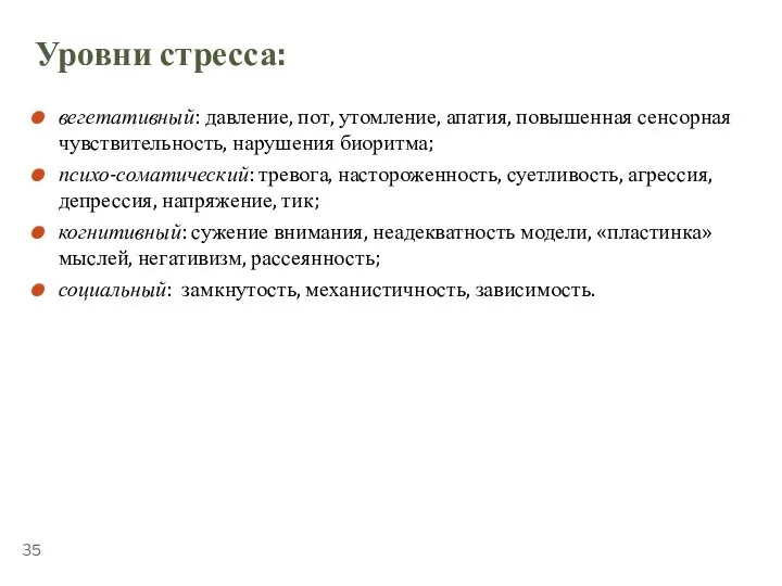 ТЕМА 5.2. «СТРЕССОУСТОЙЧИВОСТЬ» Уровни стресса: вегетативный: давление, пот, утомление, апатия, повышенная сенсорная