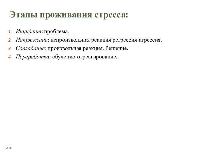 ТЕМА 5.2. «СТРЕССОУСТОЙЧИВОСТЬ» Этапы проживания стресса: Инцидент: проблема. Напряжение: непроизвольная реакция регрессия-агрессия.