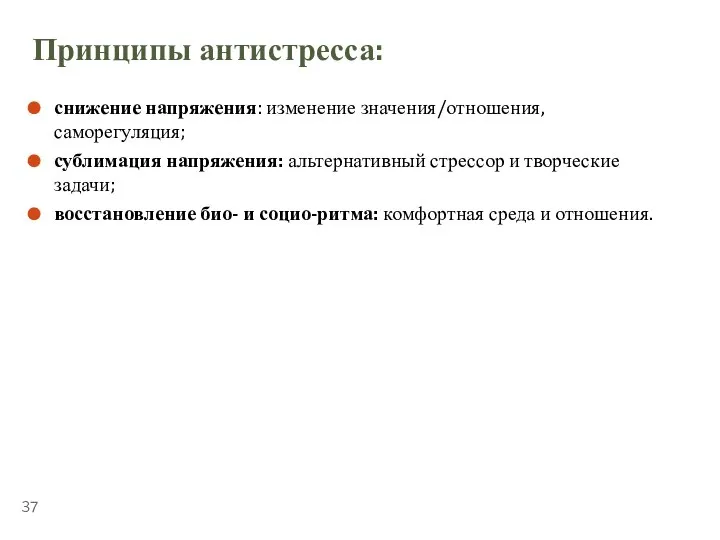 ТЕМА 5.2. «СТРЕССОУСТОЙЧИВОСТЬ» Принципы антистресса: снижение напряжения: изменение значения/отношения, саморегуляция; сублимация напряжения: