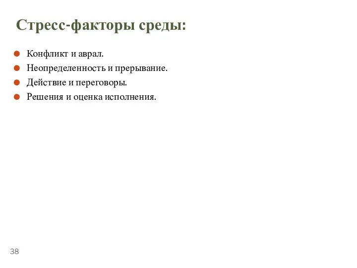 ТЕМА 5.2. «СТРЕССОУСТОЙЧИВОСТЬ» Стресс-факторы среды: Конфликт и аврал. Неопределенность и прерывание. Действие