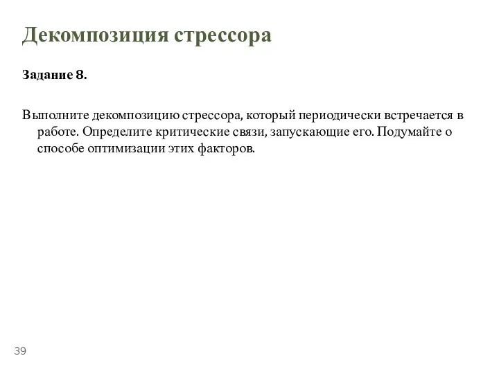 ТЕМА 5.2. «СТРЕССОУСТОЙЧИВОСТЬ» Декомпозиция стрессора Задание 8. Выполните декомпозицию стрессора, который периодически