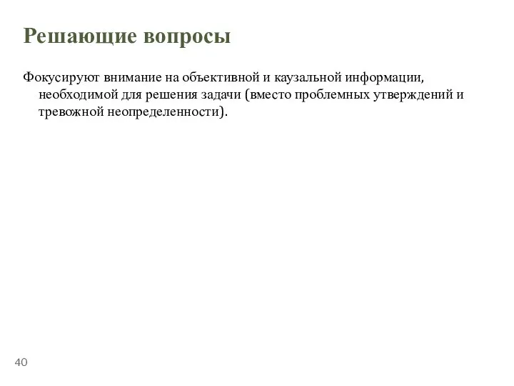 ТЕМА 5.2. «СТРЕССОУСТОЙЧИВОСТЬ» Решающие вопросы Фокусируют внимание на объективной и каузальной информации,