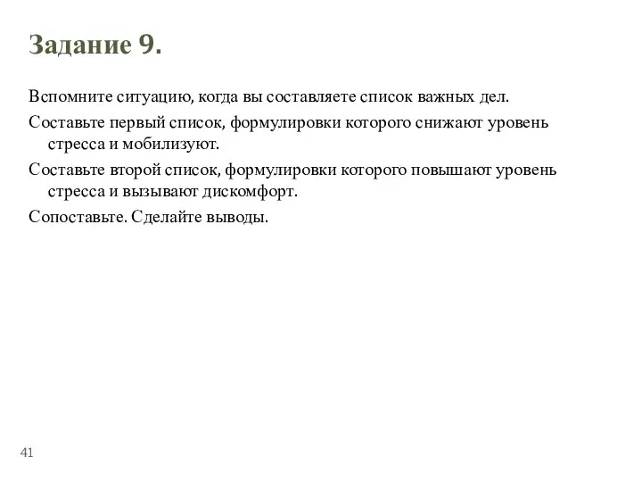 ТЕМА 5.2. «СТРЕССОУСТОЙЧИВОСТЬ» Задание 9. Вспомните ситуацию, когда вы составляете список важных