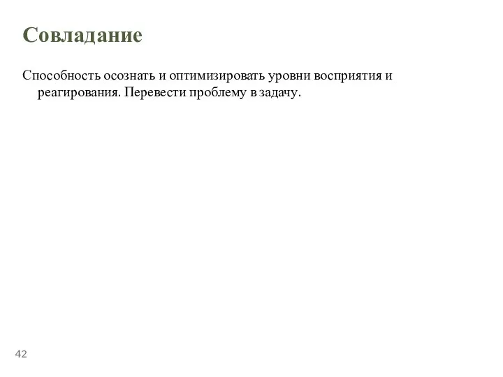 ТЕМА 5.2. «СТРЕССОУСТОЙЧИВОСТЬ» Совладание Способность осознать и оптимизировать уровни восприятия и реагирования. Перевести проблему в задачу.