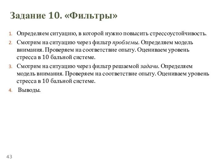 ТЕМА 5.2. «СТРЕССОУСТОЙЧИВОСТЬ» Задание 10. «Фильтры» Определяем ситуацию, в которой нужно повысить