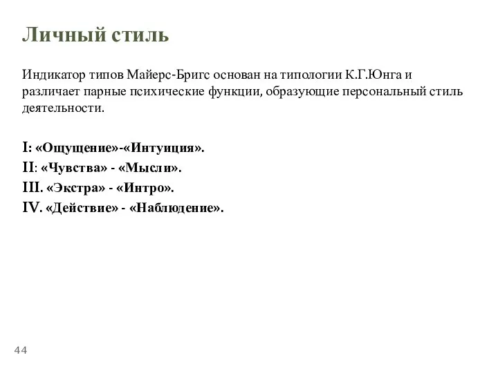 ТЕМА 5.2. «СТРЕССОУСТОЙЧИВОСТЬ» Личный стиль Индикатор типов Майерс-Бригс основан на типологии К.Г.Юнга