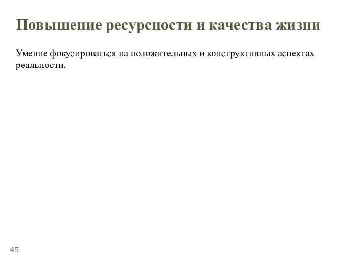 ТЕМА 5.2. «СТРЕССОУСТОЙЧИВОСТЬ» Повышение ресурсности и качества жизни Умение фокусироваться на положительных и конструктивных аспектах реальности.